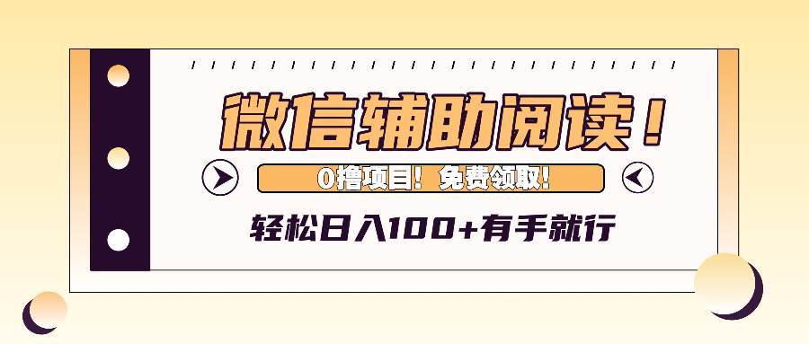 （13034期）微信辅助阅读，日入100+，0撸免费领取。-赛德副业库