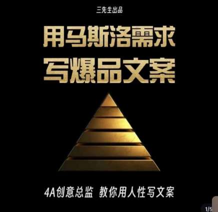 三先生·用马斯洛需求写爆品文案,4A创意总监教你用人性写文案-赛德副业库