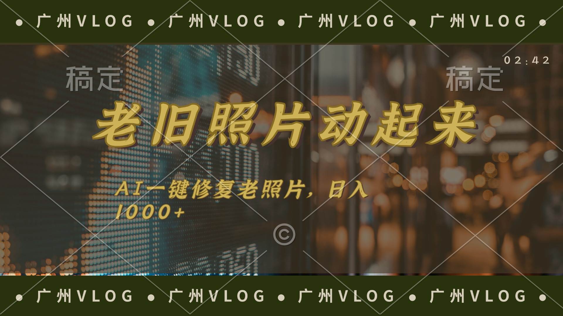 （11745期）老旧照片动起来，AI一键修复，简单上手，日入1000+-赛德副业库