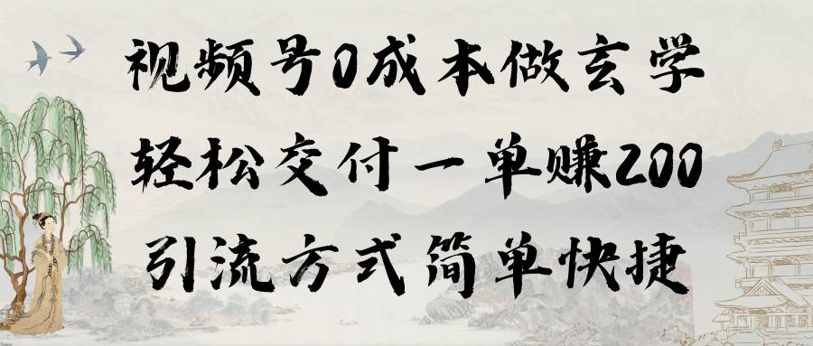 (9216期)视频号0成本做玄学轻松交付一单赚200引流方式简单快捷(教程+软件)-赛德副业库