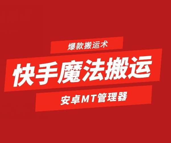 快手魔法搬运,1:1爆款搬运术,仅限安卓手机-赛德副业库