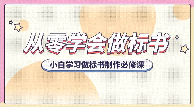 从零学会做标书,小白学习做标书制作必修课(95节课)-赛德副业库