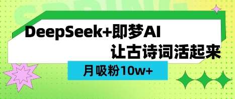 用DeepSeek做AI 古诗词视频,涨粉 10W+(保姆级教程)-赛德副业库