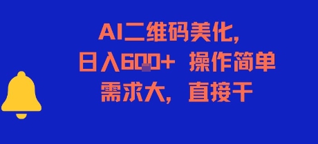 AI二维码美化,日入6张+,操作简单,需求大,直接干-赛德副业库