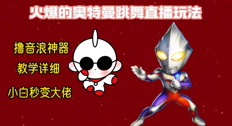 最新奥特曼无人直播整蛊玩法，保姆级教学撸音浪神器-赛德副业库
