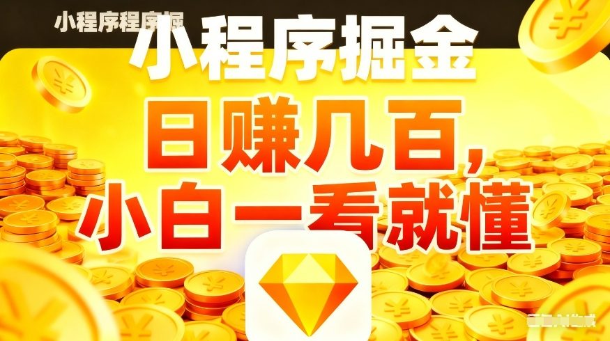 微信小程序掘金项目，不用复杂操作，5分钟就能学会上手操作，日入几张【揭秘】-赛德副业库