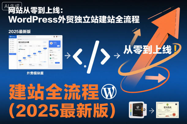 网站从零到上线:WordPress外贸独立站建站全流程(2025最新版)-赛德副业库