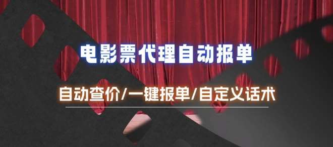 电影代理自动报单_自动查报价，给客户快速应答【完整攻略】-赛德副业库