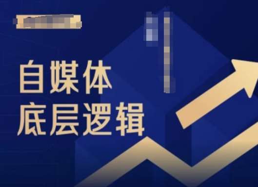 2024自媒体底层逻辑录播课，自媒体小白必看-赛德副业库