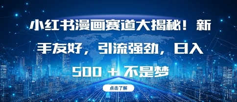 小红书漫画赛道大揭秘!新手友好，引流强劲，日入多张【揭秘】-赛德副业库