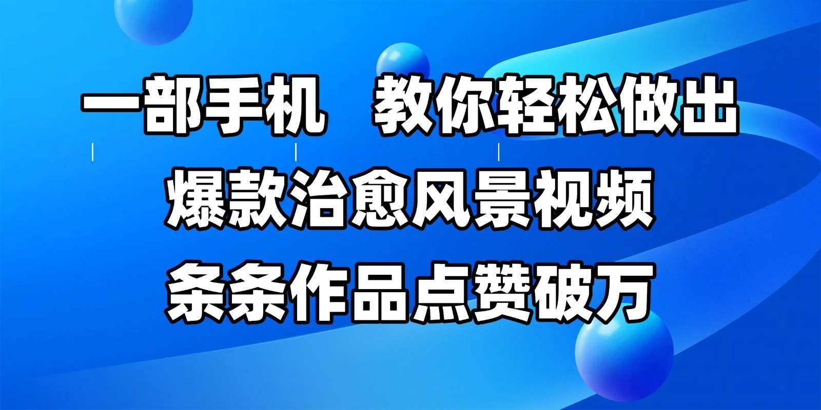 一部手机,教你轻松做出爆款治愈风景视频,条条作品点赞破万-赛德副业库