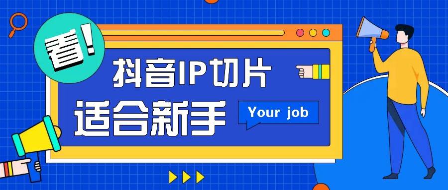 抖音IP切片最新玩法,简单操作适合新手小白!零粉丝也可以带货赚钱月赚千元-赛德副业库