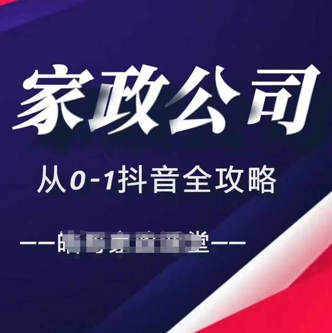 家政公司从0-1抖音全攻略，教你从短视频+直播全方位进行抖音引流-赛德副业库