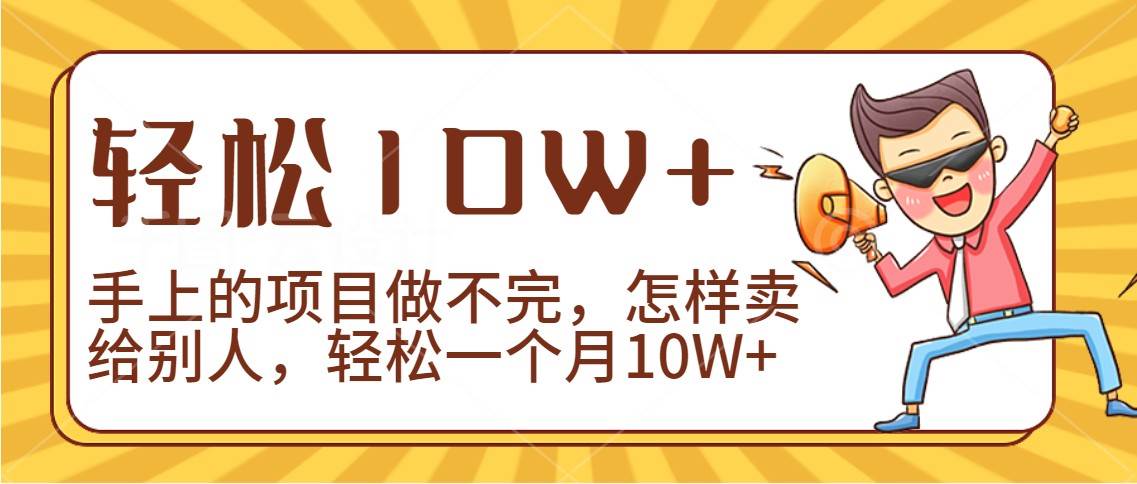 2024年一个人一台手机靠卖项目实现月收入10W+-赛德副业库