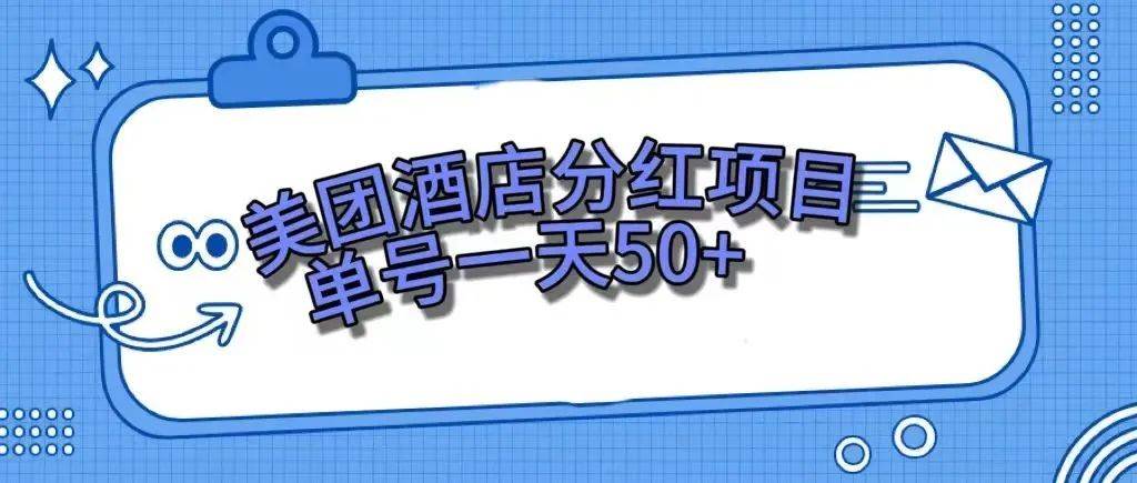 （7666期）零成本轻松赚钱，美团民宿体验馆，单号一天50+-赛德副业库