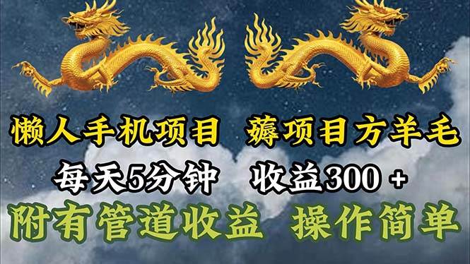 （11600期）懒人手机项目，每天5分钟，每天收益300+，多种方式可扩大收益！-赛德副业库