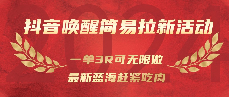 抖音唤醒简易拉新活动,一单3R可无限做、最新蓝海赶紧吃肉-赛德副业库