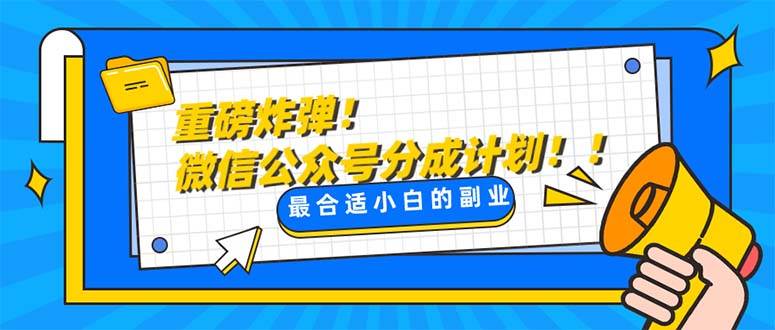 （8077期）重磅炸弹!微信公众号分成计划！！每天操作10分钟-赛德副业库