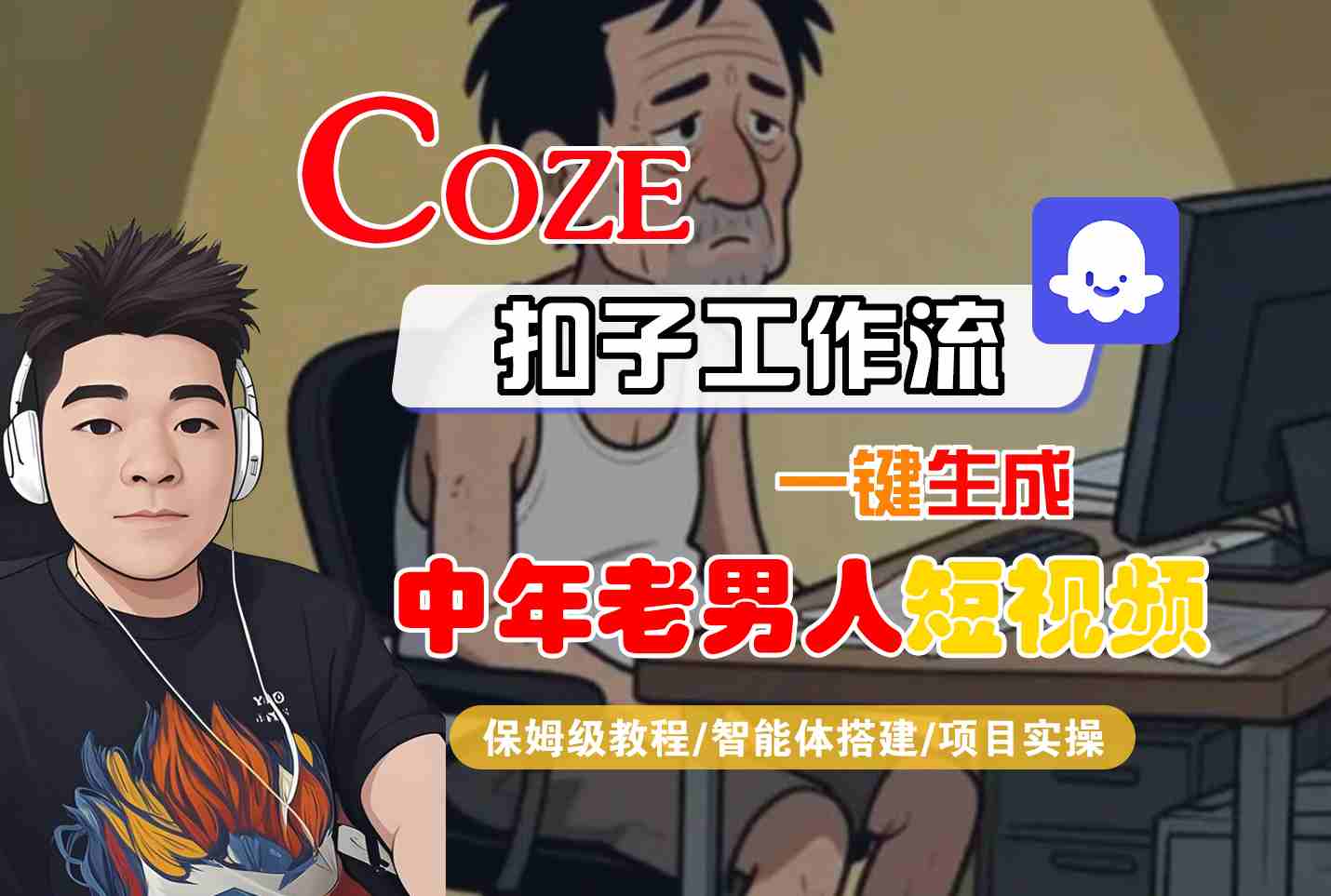 COZE扣子工作流一键生成中年老男人短视频，保姆级教程-智能体搭建-项目实操-赛德副业库