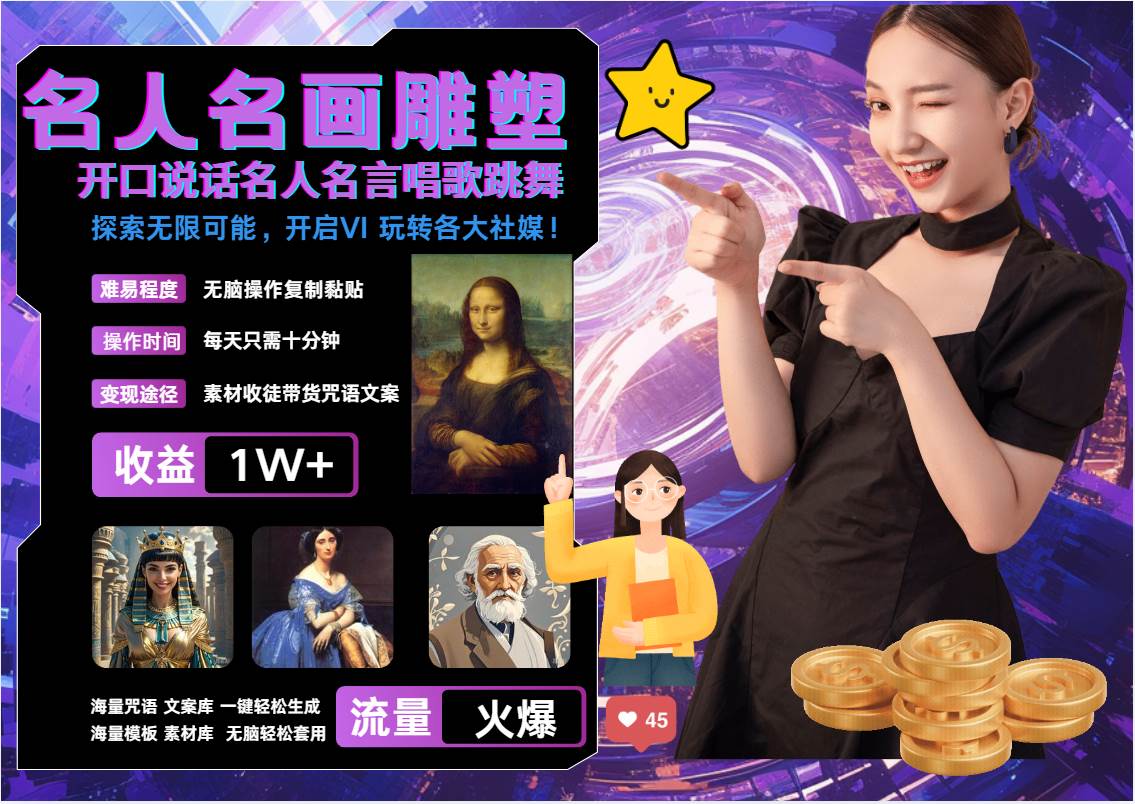 名画名人名言超强反转唱歌跳舞说话 吸睛火爆流量爆炸 每天三分钟 月入过万-赛德副业库