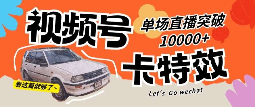 视频号技术卡特效,学会直播单场爆10000+【揭秘】-赛德副业库