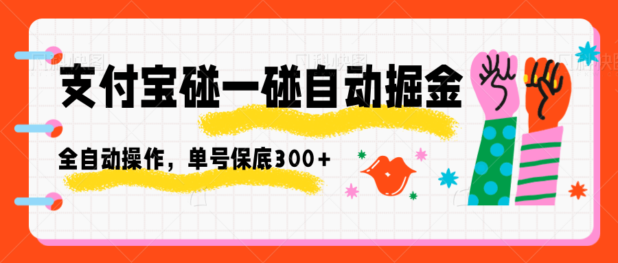 支付宝碰一碰自动掘金，全自动操作，单号保底300+-赛德副业库