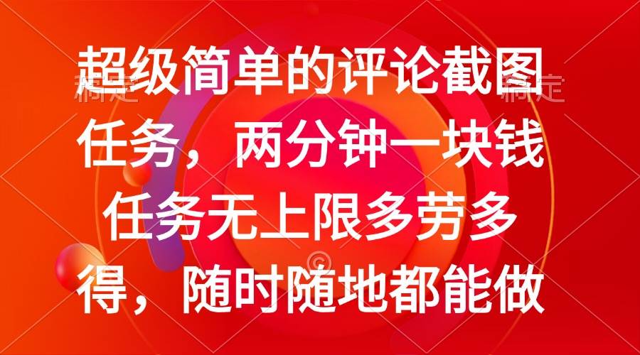 （14308期）简单的评论截图任务，两分钟一块钱 任务无上限多劳多得，随时随地都能做-赛德副业库