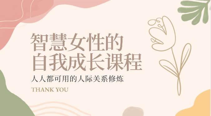 智慧女性的自我成长课程 人人都可用的人际关系修炼(22节课程)-赛德副业库