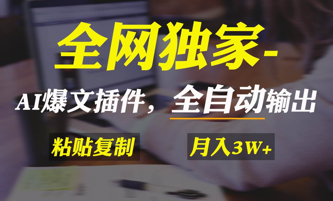 （9085期）全网独家！AI掘金2.0，通过一个插件全自动输出爆文，粘贴复制矩阵操作，…-赛德副业库