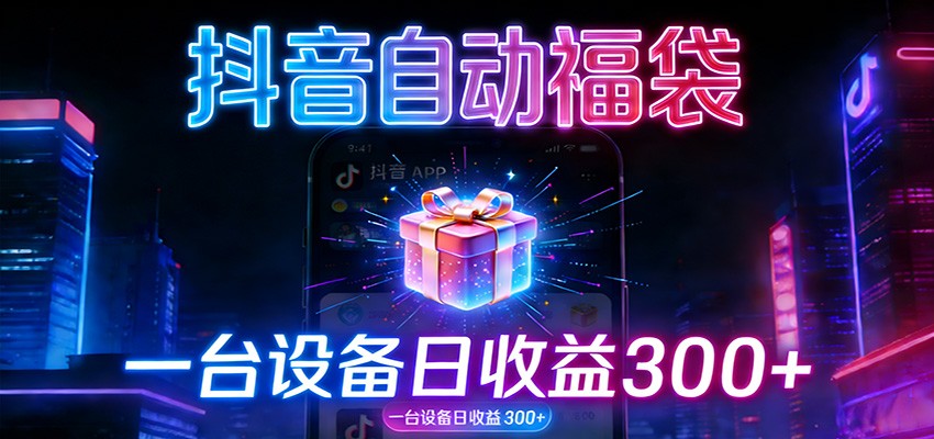 全自动抢福袋神器:24小时不停歇,日产出500+-赛德副业库