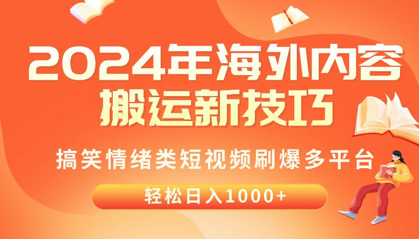（10234期）2024年海外内容搬运技巧，搞笑情绪类短视频刷爆多平台，轻松日入千元-赛德副业库