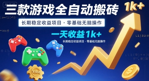 三款游戏全自动搬砖，一天收益1k+，长期稳定收益项目，零基础无脑操作【揭秘】-赛德副业库