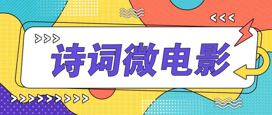 私人IP的高端玩法，诗词微电影，手把手教你轻松做原创爆款-赛德副业库