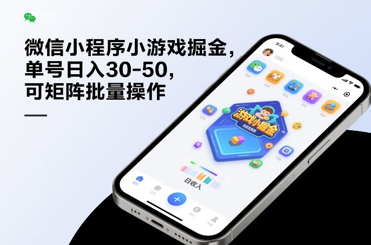 微信小程序小游戏掘金，单号日入30-50，可矩阵批量操作-赛德副业库