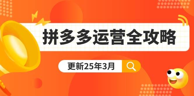 （14184期）拼多多运营全攻略：从0到日销千单,爆款内功+付费推广+黑科技(更新25年3月)-赛德副业库