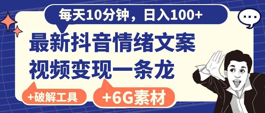 （8554期）每天10分钟，日入100+，最新抖音情绪文案视频变现一条龙（附6G素材及软件）-赛德副业库