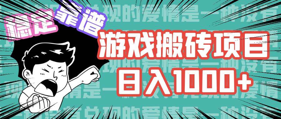 （11900期）游戏自动搬砖项目，日入1000+ 可多号操作-赛德副业库