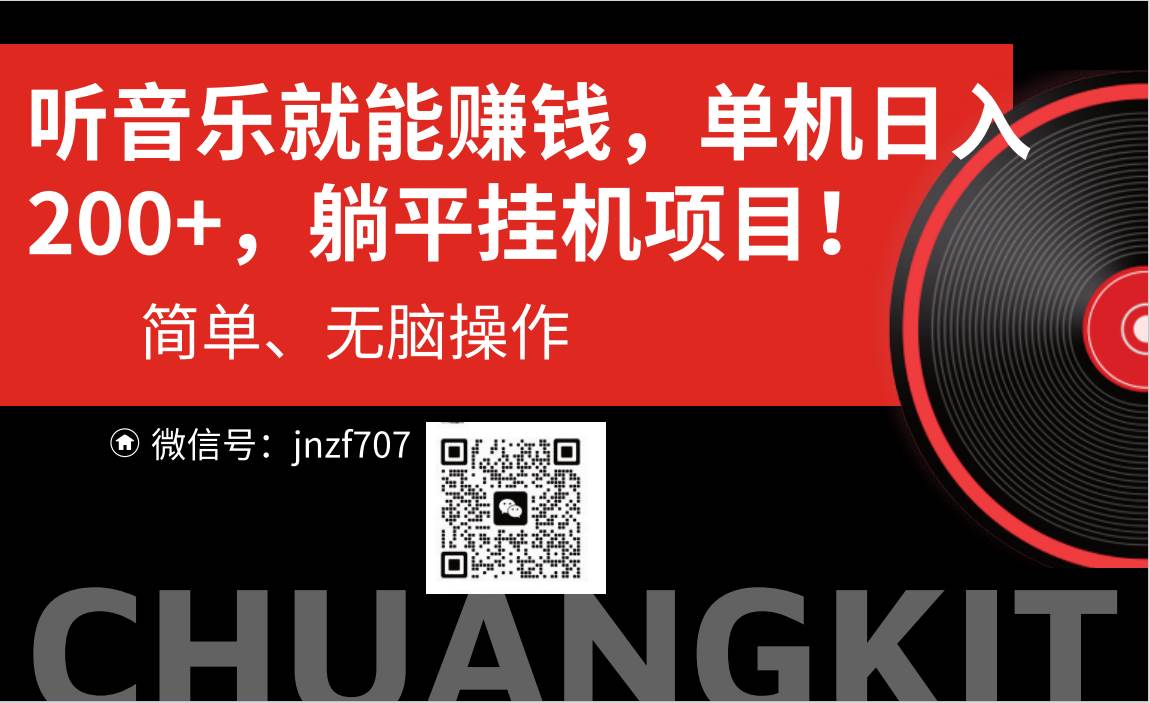 （10928期）听音乐就能赚钱，每日单机200+-赛德副业库