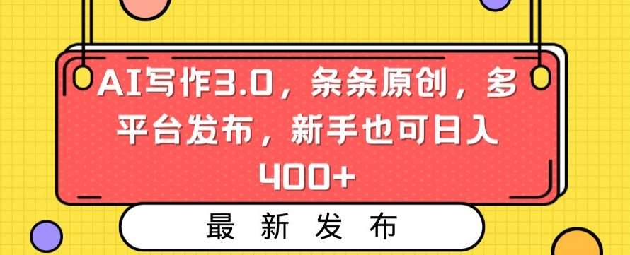 AI写作3.0，条条原创，多平台发布，新手也可日入400+【揭秘】-赛德副业库