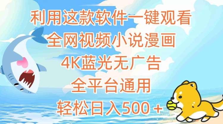 利用这款软件一键观看全网视频小说漫画,4K蓝光无广告,全平台通用,轻松日入500+【揭秘】-赛德副业库