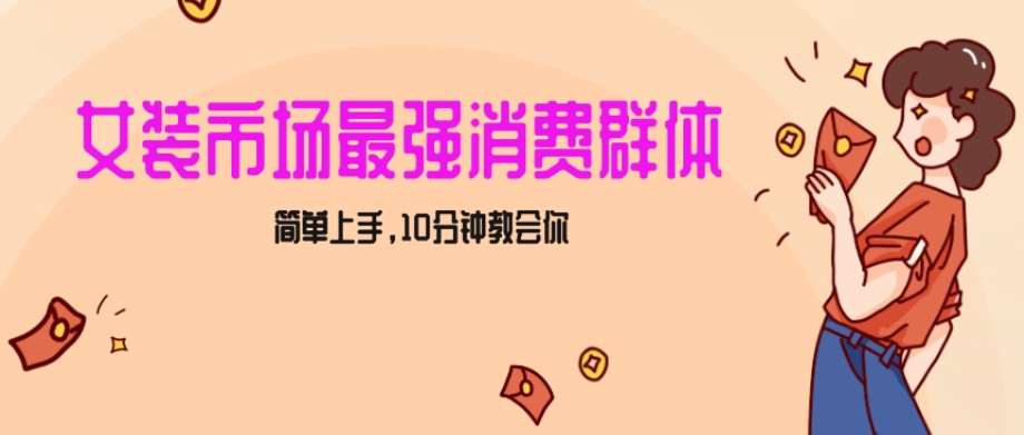 女生市场最强力！小红书女装引流，轻松实现过万收入，简单上手，10分钟教会你【揭秘】-赛德副业库