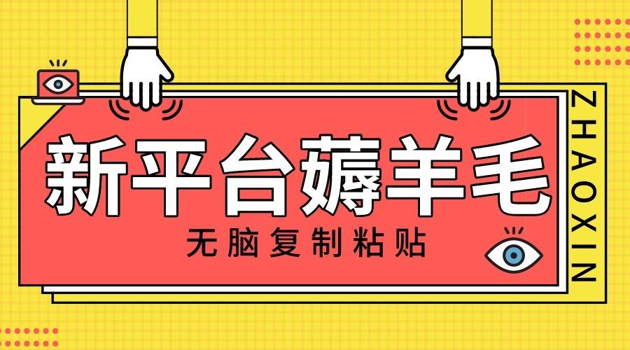 新平台撸收益，无脑复制粘贴，1万阅读100块，可多号矩阵操作-赛德副业库