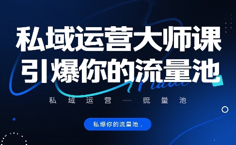 私域运营大师课，引爆你的流量池-赛德副业库