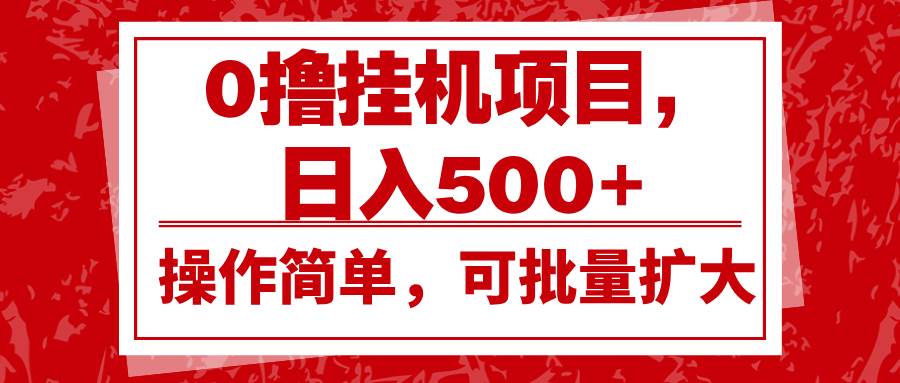 0撸挂机项目，日入500+，操作简单，可批量扩大，收益稳定。-赛德副业库