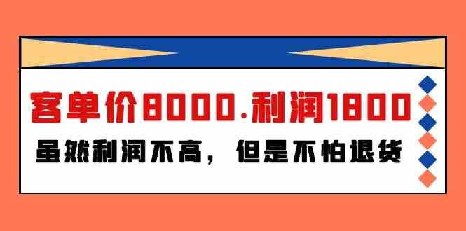 某公众号付费文章《客单价8000.利润1800.虽然利润不高，但是不怕退货》-赛德副业库