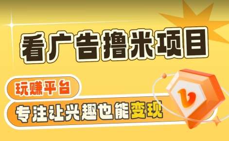 【海蓝项目】广告掘金日赚160+（附养机教程）长期稳定，收益妙到【揭秘】-赛德副业库