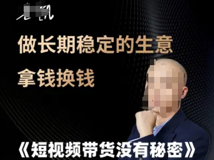 短视频带货没有秘密，做长期稳定的生意拿钱换钱-赛德副业库