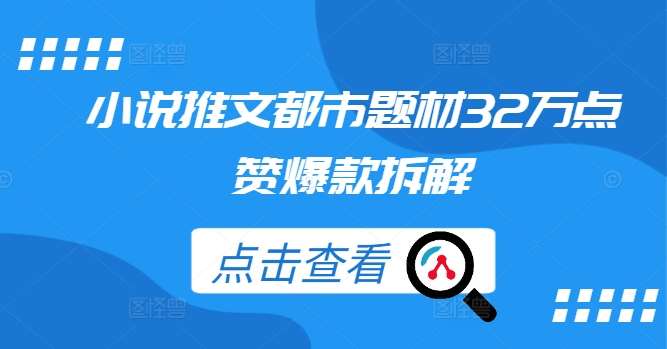 小说推文都市题材32万点赞爆款拆解-赛德副业库