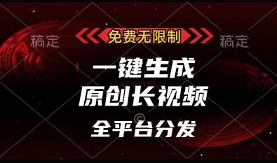 免费无限制,一键生成原创长视频,可发全平台,单账号日入多张【揭秘】-赛德副业库