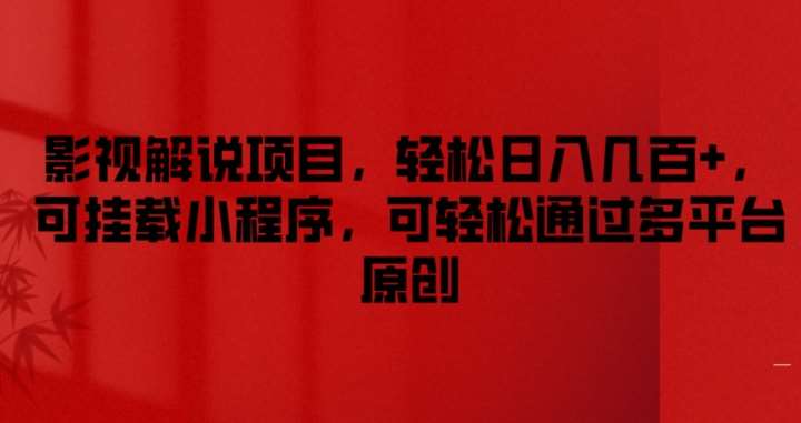 影视解说项目，轻松日入几百+，可挂载小程序，可轻松通过多平台原创【揭秘】-赛德副业库